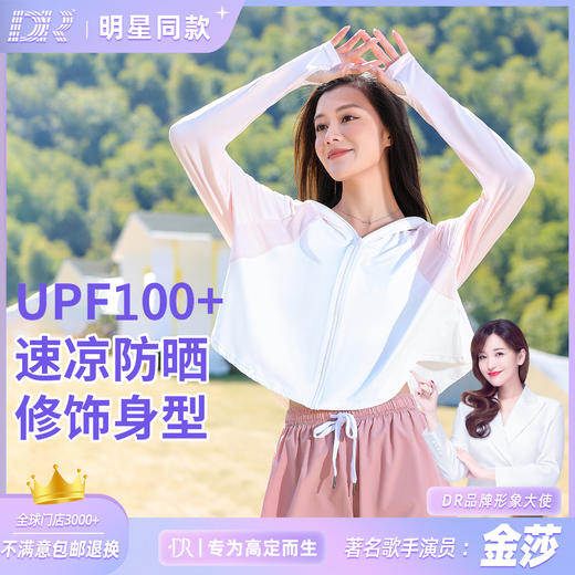 法国DR【明星同款】2024斗篷式云朵防晒衣  持久凉感修身皮肤衣 送价值39元防晒口罩 商品图1