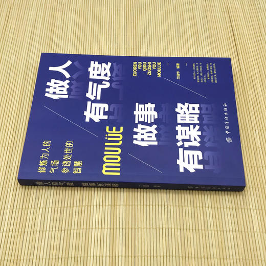 做人有气度 做事有谋略 商品图4