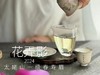 【2024春茶来了】2024一级春寿眉《花弄影》，极致的清鲜与十数种花香的激越碰撞，香清气长 商品缩略图8