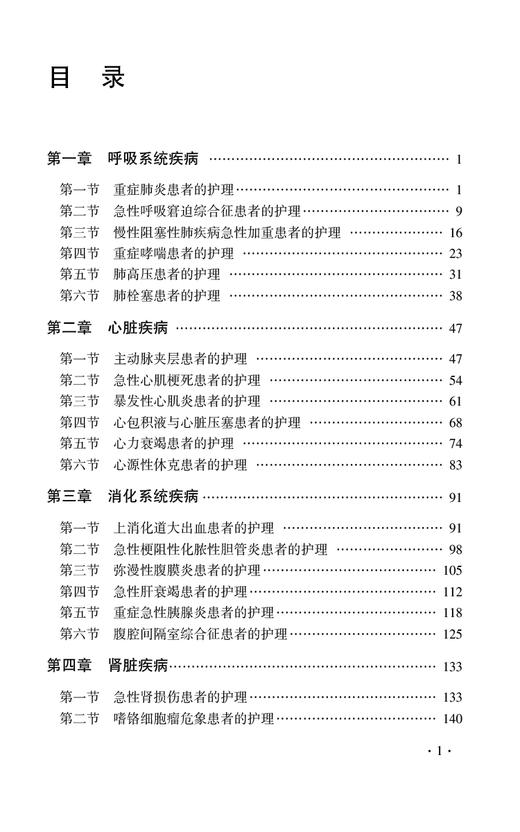 重症护理教学案例 王欣然 李黎明 米洁 重症患者救治典型事例和疑难问题 临床典型救治案例分析 中国医药科技出版社9787521445411 商品图2