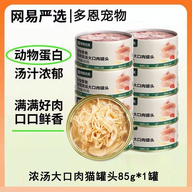 【精选好肉】网易严选猫罐头补水浓汤白肉零食罐头85g/罐口味随机