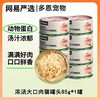 【精选好肉】网易严选猫罐头补水浓汤白肉零食罐头85g/罐口味随机 商品缩略图0