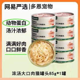 【精选好肉】网易严选猫罐头补水浓汤白肉零食罐头85g/罐口味随机