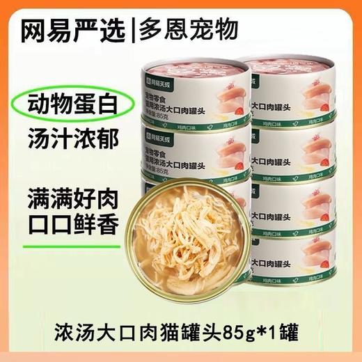 【精选好肉】网易严选猫罐头补水浓汤白肉零食罐头85g/罐口味随机 商品图0