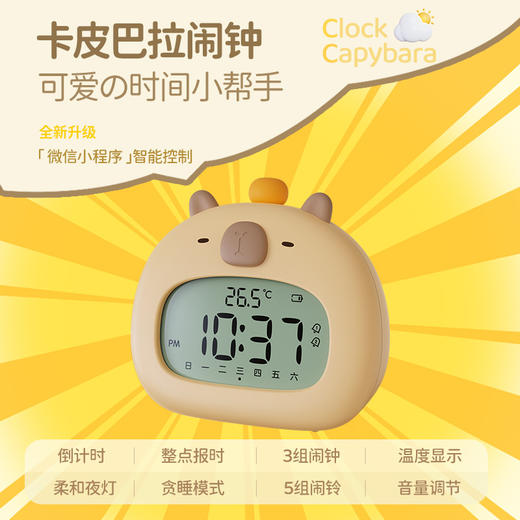 【可爱的时间小帮手，有颜有趣有实力~】卡皮巴拉闹钟 智能充电时钟 儿童学生专用贪睡倒计时夜灯电子闹铃 无需起身 远程控制时钟-QQ 商品图1