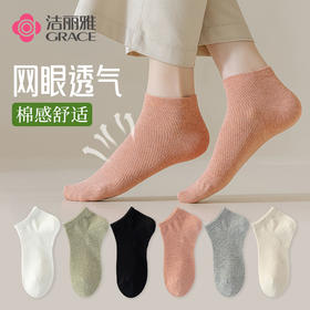洁丽雅女士船袜网眼透气高棉质薄款高弹亲肤吸湿排汗女袜短袜