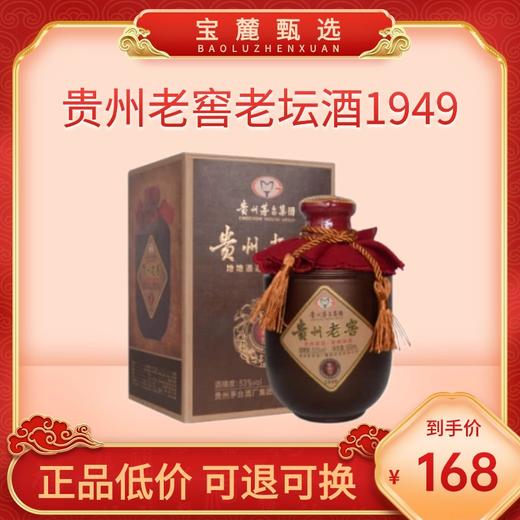 【贵州茅台集团】 贵州老窖老坛酒1949 53度柔和酱香型礼盒装坛子酒 商品图0