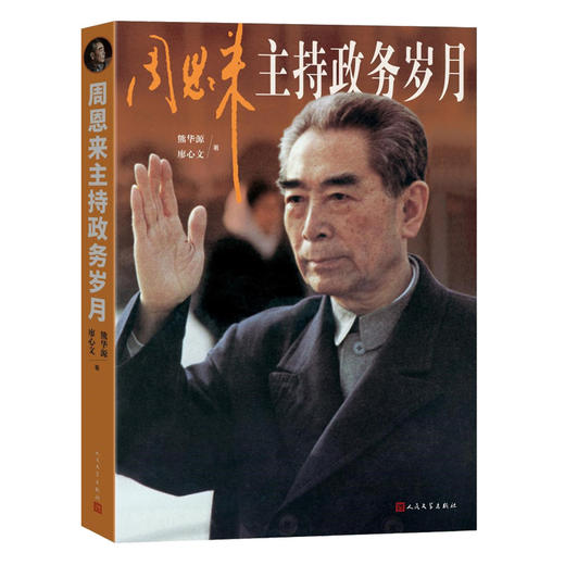 周恩来主持政务岁月（面壁十年图破壁，难酬蹈海亦英雄）(熊华源 廖心文) 商品图2