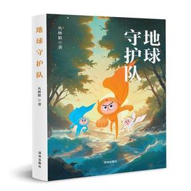 地球守护队(丛林狼)