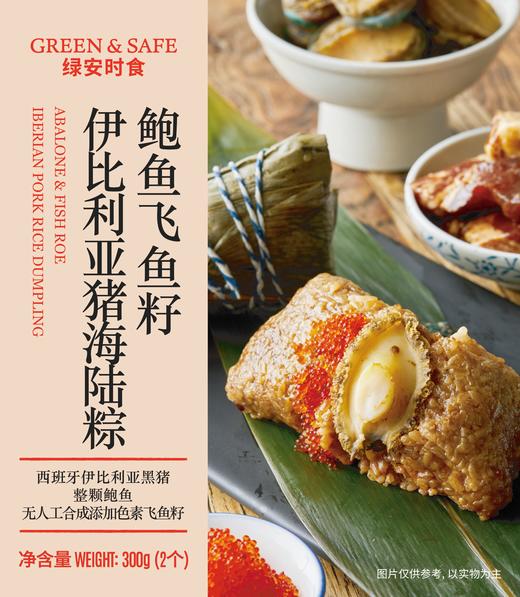 鲍鱼飞鱼籽伊比利亚猪海陆粽 Abalone & Fish Roe Iberian Pork Rice Dumpling 300g (2入) | 袋 商品图1