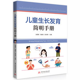 儿童生长发育简明手册(张雪荣)