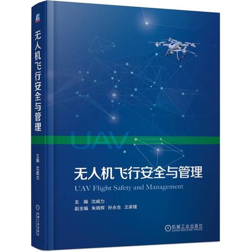 官网 无人机飞行安全与管理 沈威力 无人机产业良性发展科学管理高效服务理论决策参考书籍 无人机安全管理书籍 商品图0