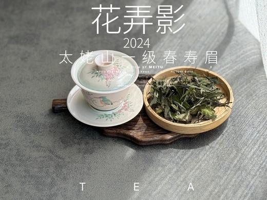 【2024春茶来了】2024一级春寿眉《花弄影》，极致的清鲜与十数种花香的激越碰撞，香清气长 商品图2