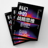 科幻中的战略思维(路江涌 著) 商品缩略图1