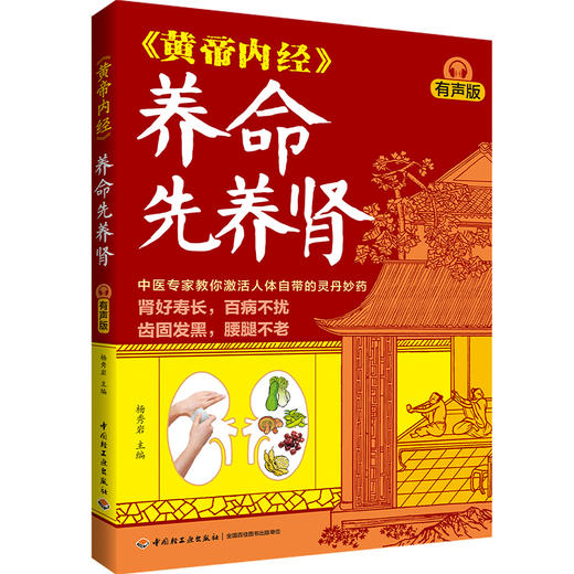 《黄帝内经》养命先养肾（有声版） 商品图0