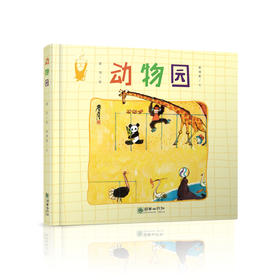 詹同精选集：动物园