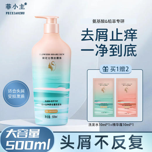 自营（菲小主）- 去屑止痒氨基酸洗头膏露品牌正品男女士 500ml 商品图0