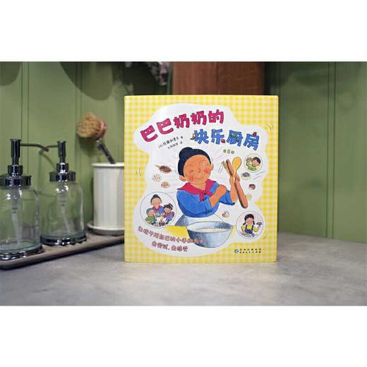 巴巴奶奶的快乐厨房（全8册，科学之友，儿童之友，经典美食绘本，激发想象力创造力，让孩子自己动手做，好玩的亲子互动，适读年龄3-6岁）(（日）佐藤和贵子 著) 商品图4