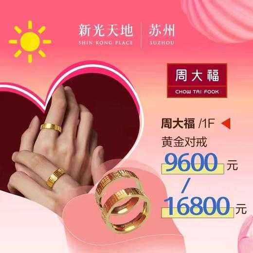 周大福 黄金对戒 商品图0