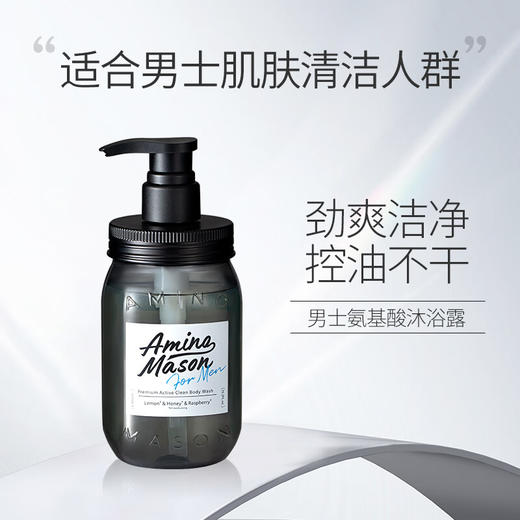 Amino Mason阿蜜浓梅森 甄选伯爵男士沐浴露450ml 商品图0
