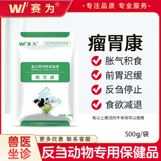 赛为兽用瘤胃宝康牛羊用益生菌健胃开胃助消化增食护胃反刍添加剂 商品图0