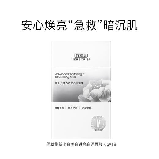 佰草集新七白透亮白泥面膜(6G*18) 商品图3