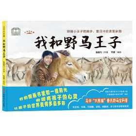 这里是新疆·我和野马王子 一本书了解比大熊猫还珍贵的普氏野马，感受野性的力量，科普十真实故事改编 流浪百年的普氏野马，踏上回家之路(张赫凡 著 李健 绘)