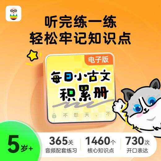 每日小古文积累册（不含小古文音频） 商品图0