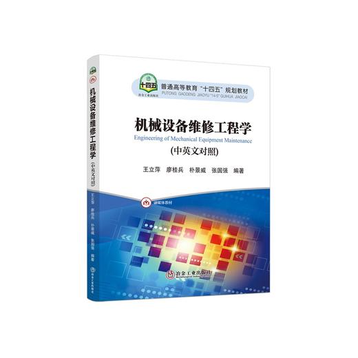 机械设备维修工程学=Engineering of Mechanical Equipment Maintenance:汉英对照/王立萍,廖桂兵,朴景威,张国强 商品图0