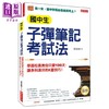【中商原版】国中生子弹笔记考试法 学霸校长教你只要100天 让各科满分的K书技巧 港台原版 谢龙卿 大乐文化 商品缩略图0