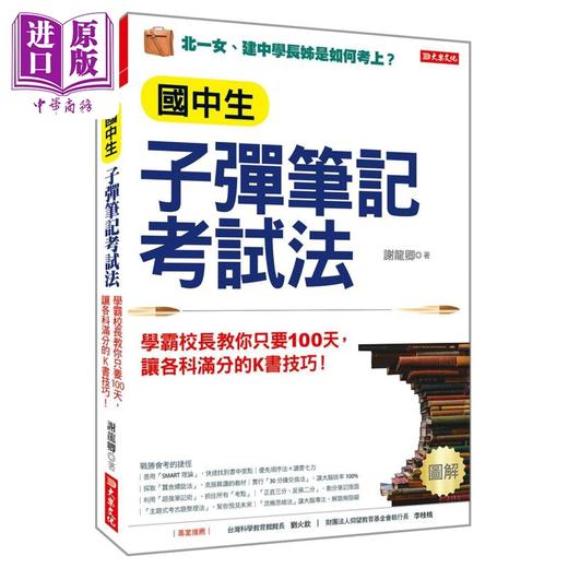 【中商原版】国中生子弹笔记考试法 学霸校长教你只要100天 让各科满分的K书技巧 港台原版 谢龙卿 大乐文化 商品图0