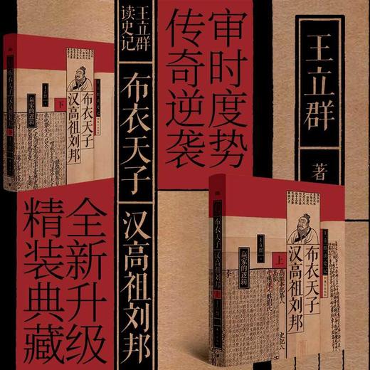 布衣天子：汉高祖刘邦（全两册）(王立群) 商品图1
