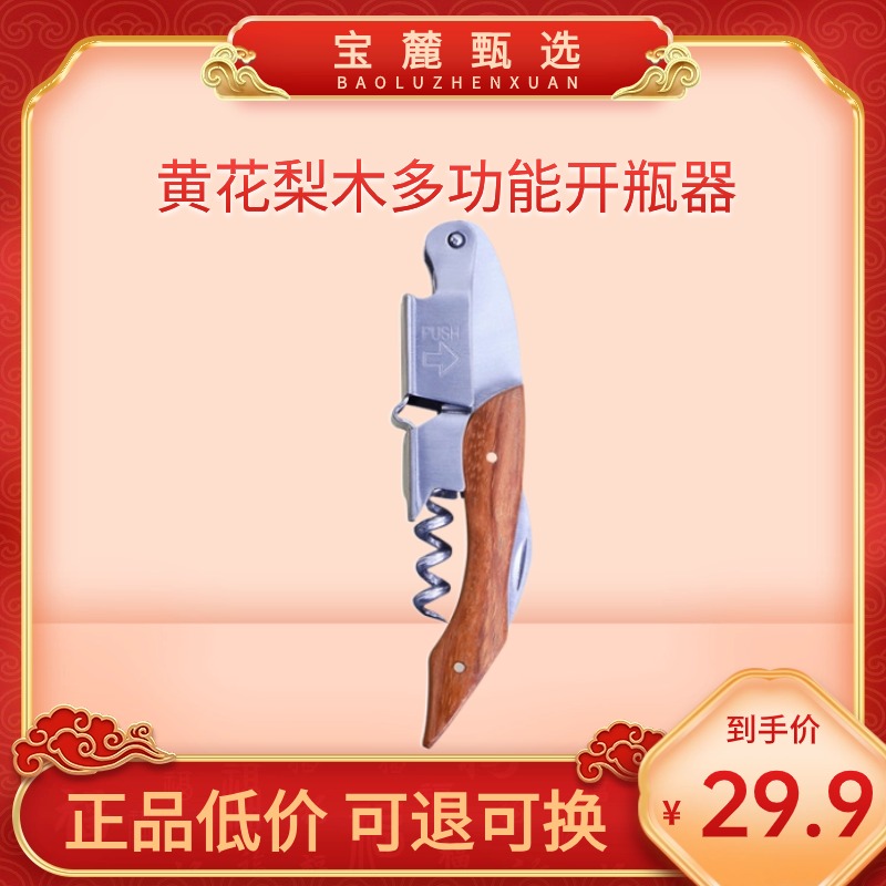 【中国制造】黄花梨木多功能开瓶器