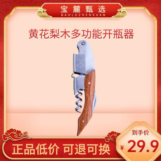 【中国制造】黄花梨木多功能开瓶器 商品图0