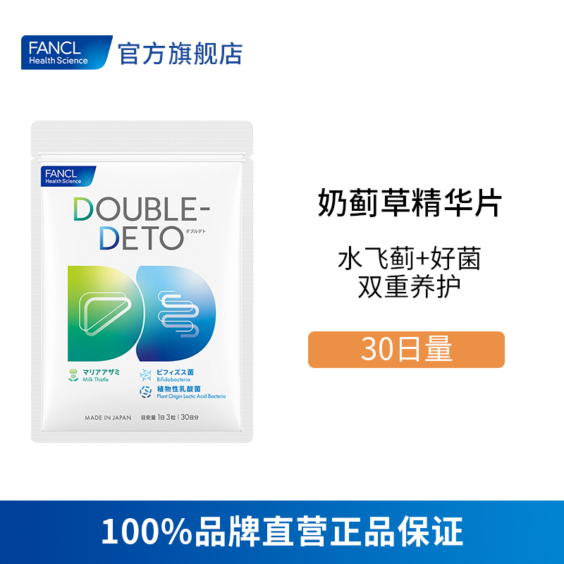 FANCL 奶蓟草精华片【效期至26年10月】