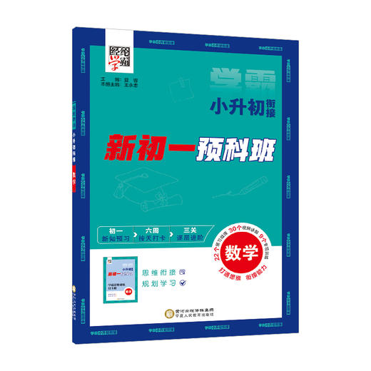 经纶学典 小升初衔接 数学 商品图0