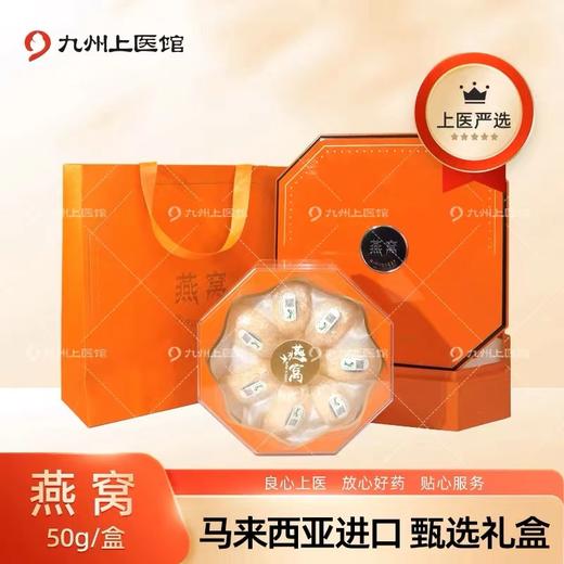 【爆款推荐】燕窝合集 印尼/马来西亚进口溯源码 孕妇妈妈 半干挑 干挑 送礼佳选 特大燕条/燕盏/燕窝礼盒 50g/100g 商品图0