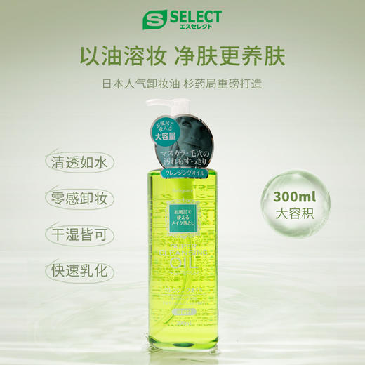 S SELECT 大容量温和卸妆油 300ml 商品图2