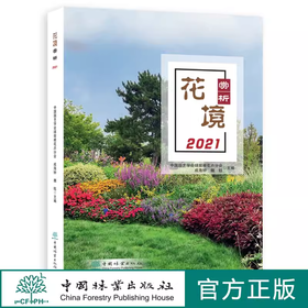 花境赏析2021 中国园艺学会球宿根花卉分会、成海钟、魏钰 花境设计书籍 1285 中国林业出版社