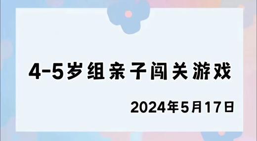 2024.5.17 4-5岁组亲子闯关游戏 商品图0