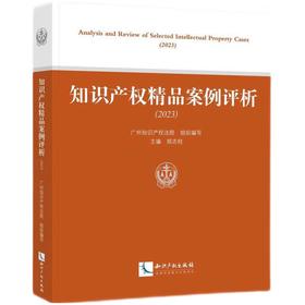 知识产权精品案例评析（2023）(广州知识产权法院)