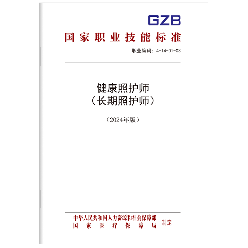 健康照护师（长期照护师）（2024年版）