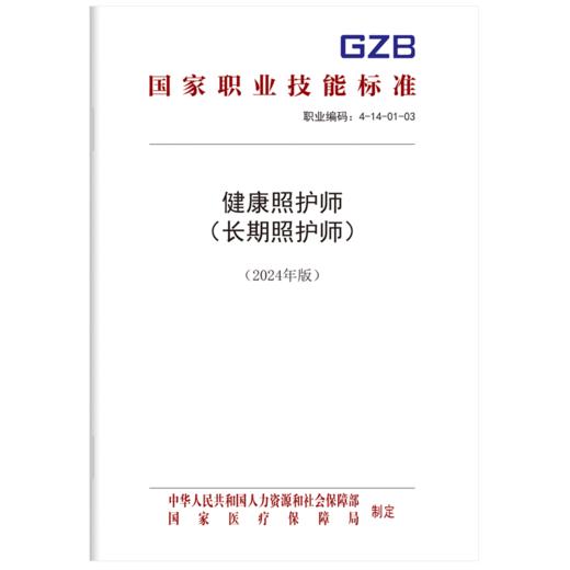 健康照护师（长期照护师）（2024年版） 商品图0