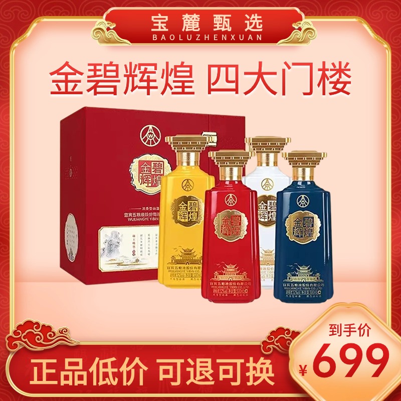 【宜宾五粮液】 金碧辉煌四大名楼52度浓香白酒礼盒