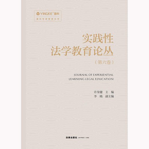 实践性法学教育论丛（第六卷）许身健主编 李晓副主编 法律出版社 商品图1