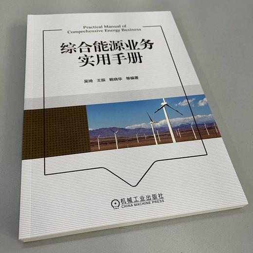 综合能源业务实用手册 吴琦 王振 鲍晓华 全面分析综合能源系统 能源转型教程书籍 商品图1