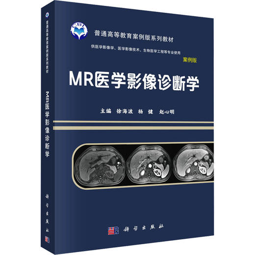 MR医学影像诊断学 案例版 商品图0