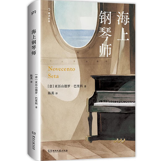 海上钢琴师（豆瓣超300万人评分9.3《海上钢琴师》电影原著被译作30多种语言，20余年热度不减） 商品图1