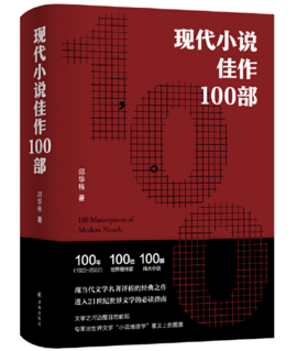 《现代小说佳作100部》签名本