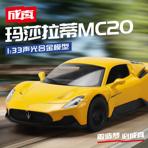 【成真】1-33玛莎拉蒂MC20 商品图0